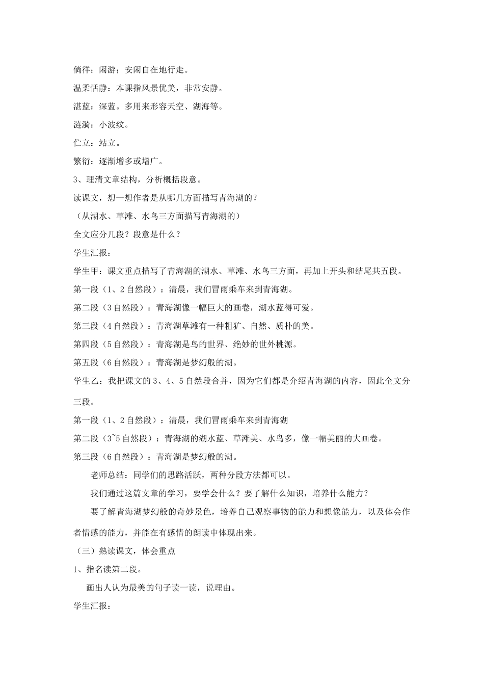 八年级语文上第一单元青海湖，我梦幻般的湖教案（二）语文版_第2页