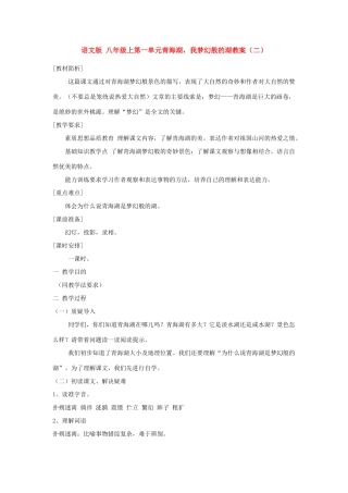 八年级语文上第一单元青海湖，我梦幻般的湖教案（二）语文版