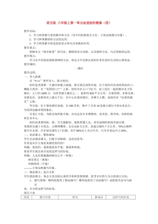 八年级语文上第一单元走进纽约教案（四）语文版