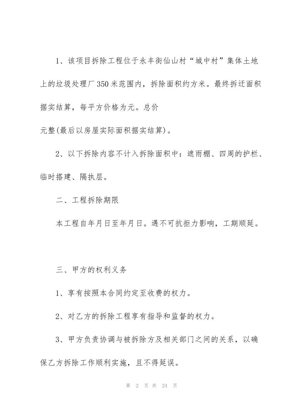 简洁版拆除工程承包合同模板5篇_第2页