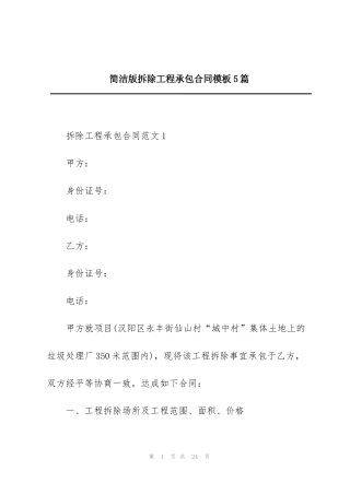 简洁版拆除工程承包合同模板5篇