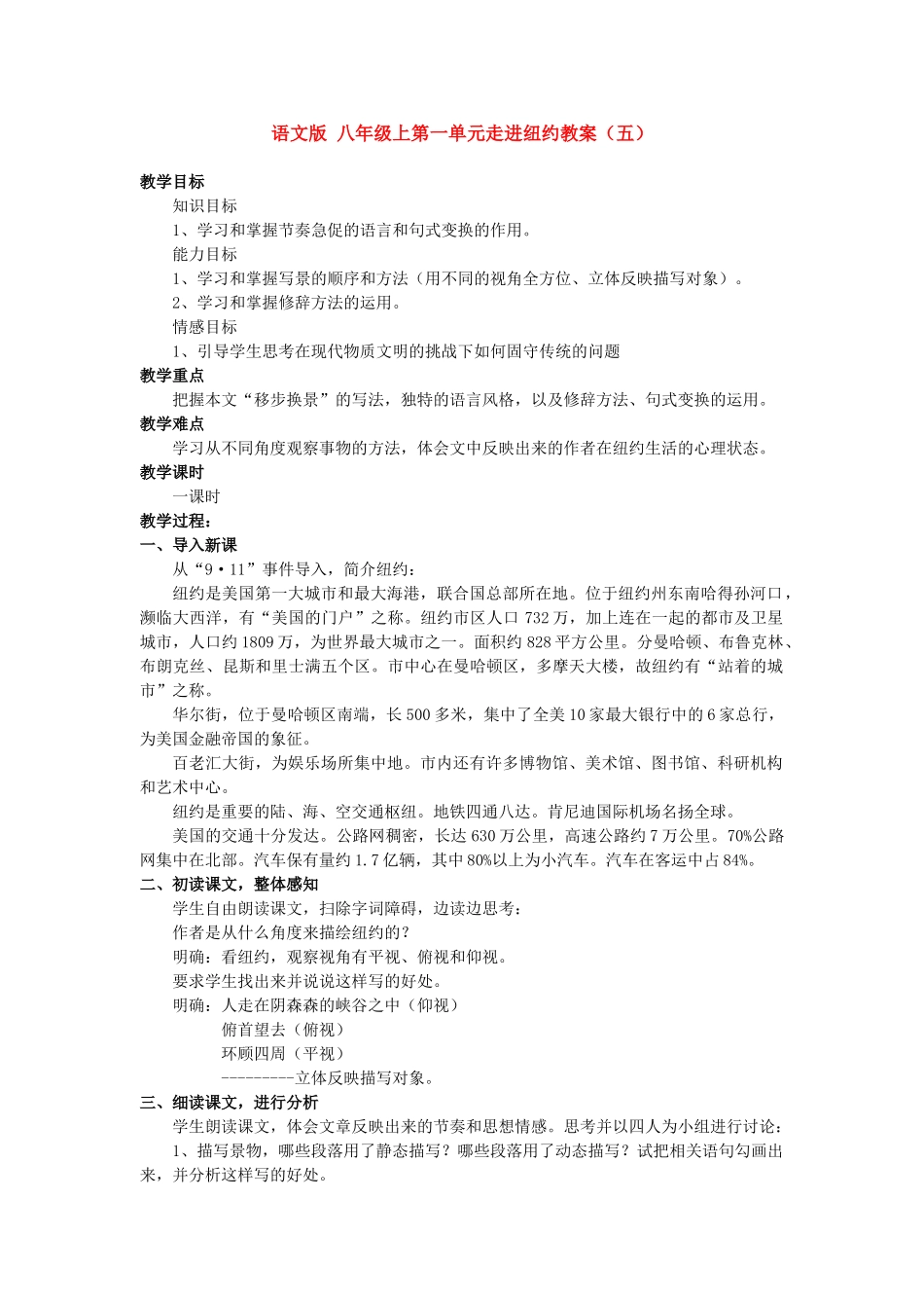 八年级语文上第一单元走进纽约教案（五）语文版_第1页