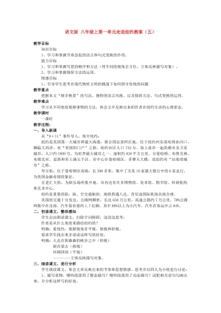 八年级语文上第一单元走进纽约教案（五）语文版