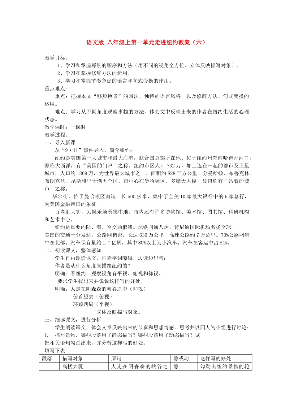 八年级语文上第一单元走进纽约教案（六）语文版_第1页