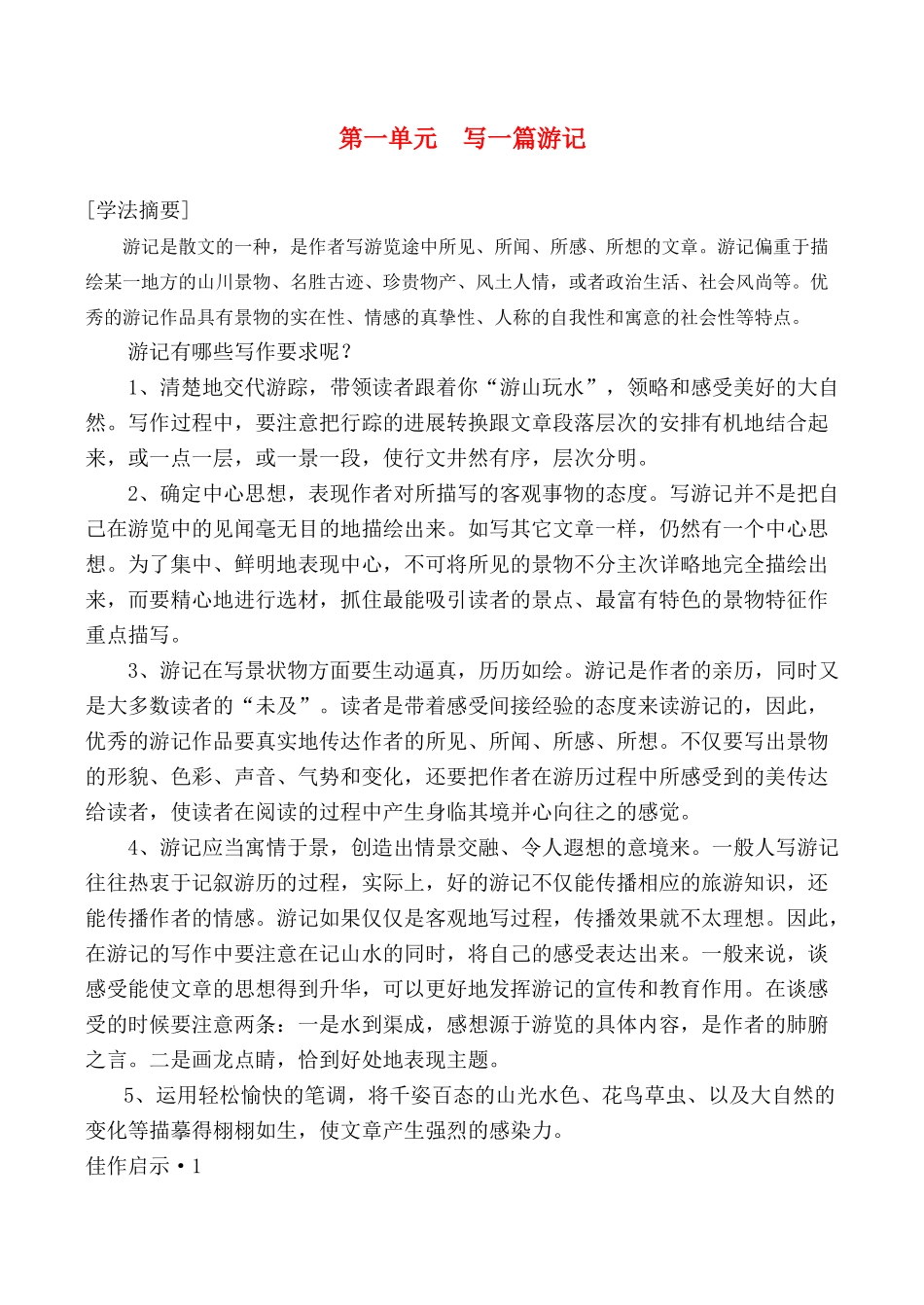 八年级语文上第一单元游记类作文教案语文版_第1页