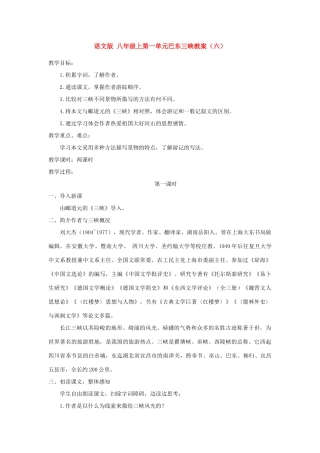 八年级语文上第一单元巴东三峡教案（六）语文版