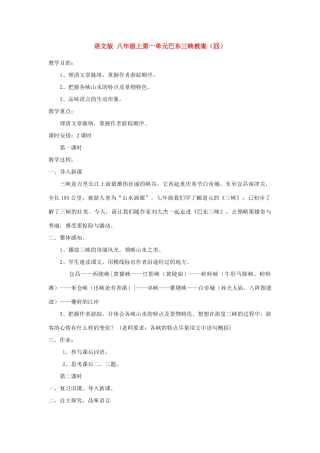 八年级语文上第一单元巴东三峡教案（四）语文版