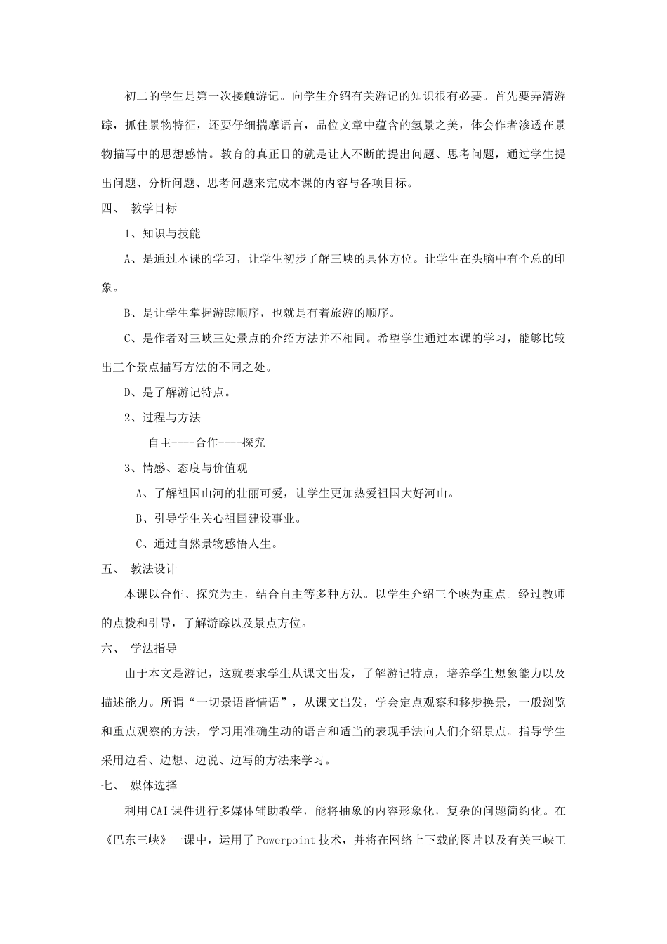 八年级语文上第一单元巴东三峡教案（五）语文版_第2页