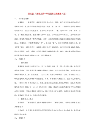 八年级语文上第一单元巴东三峡教案（五）语文版