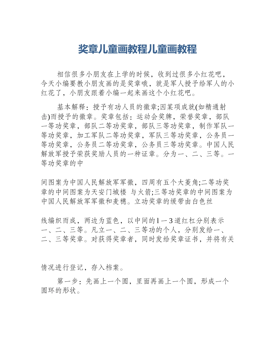 奖章儿童画教程儿童画教程_第1页
