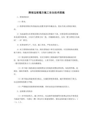 滑坡边坡塌方施工安全技术措施