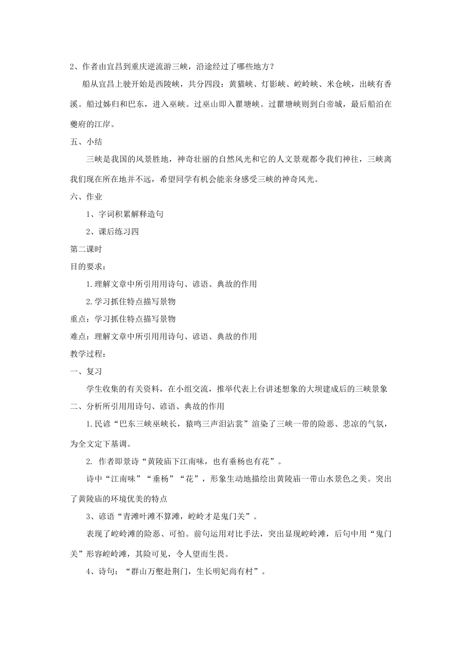 八年级语文上第一单元巴东三峡教案（二）语文版_第3页
