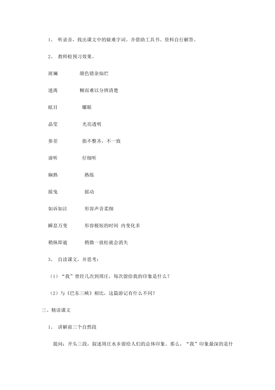 八年级语文上第一单元周庄水韵教案（四）语文版_第2页