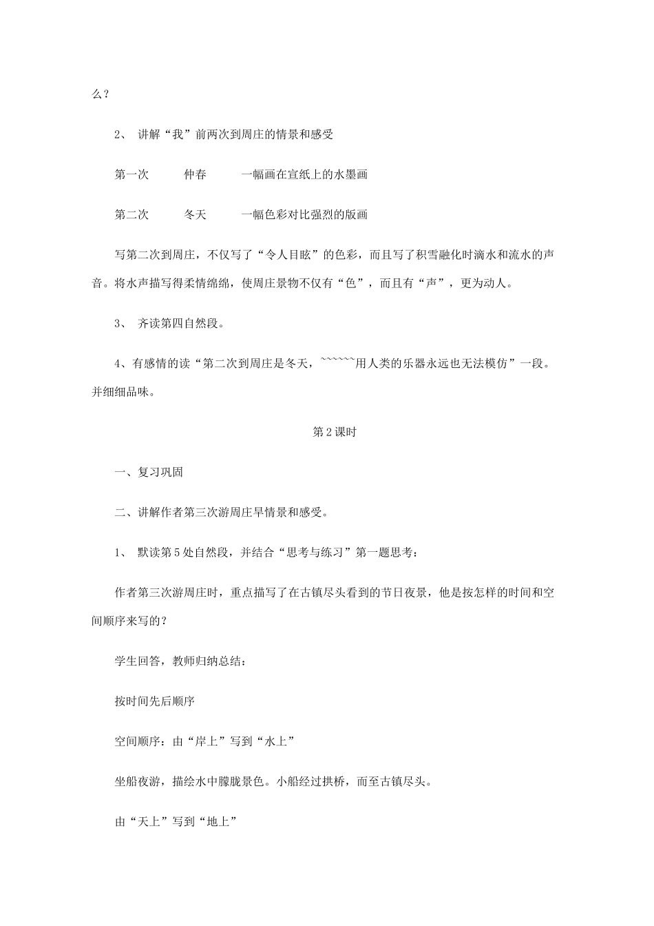 八年级语文上第一单元周庄水韵教案（四）语文版_第3页