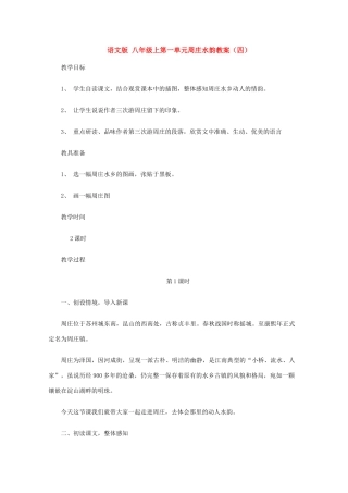 八年级语文上第一单元周庄水韵教案（四）语文版