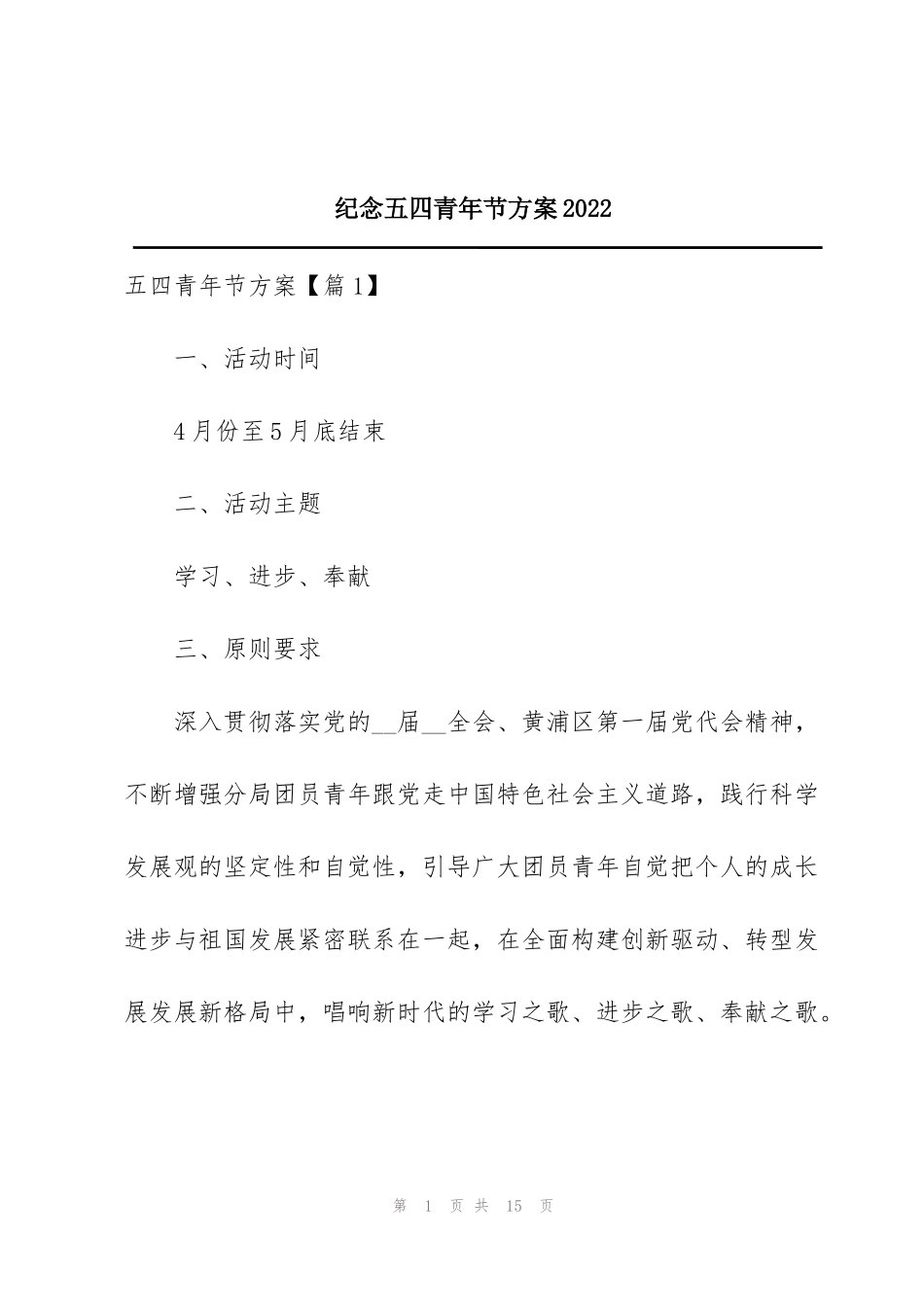 纪念五四青年节方案2022_第1页