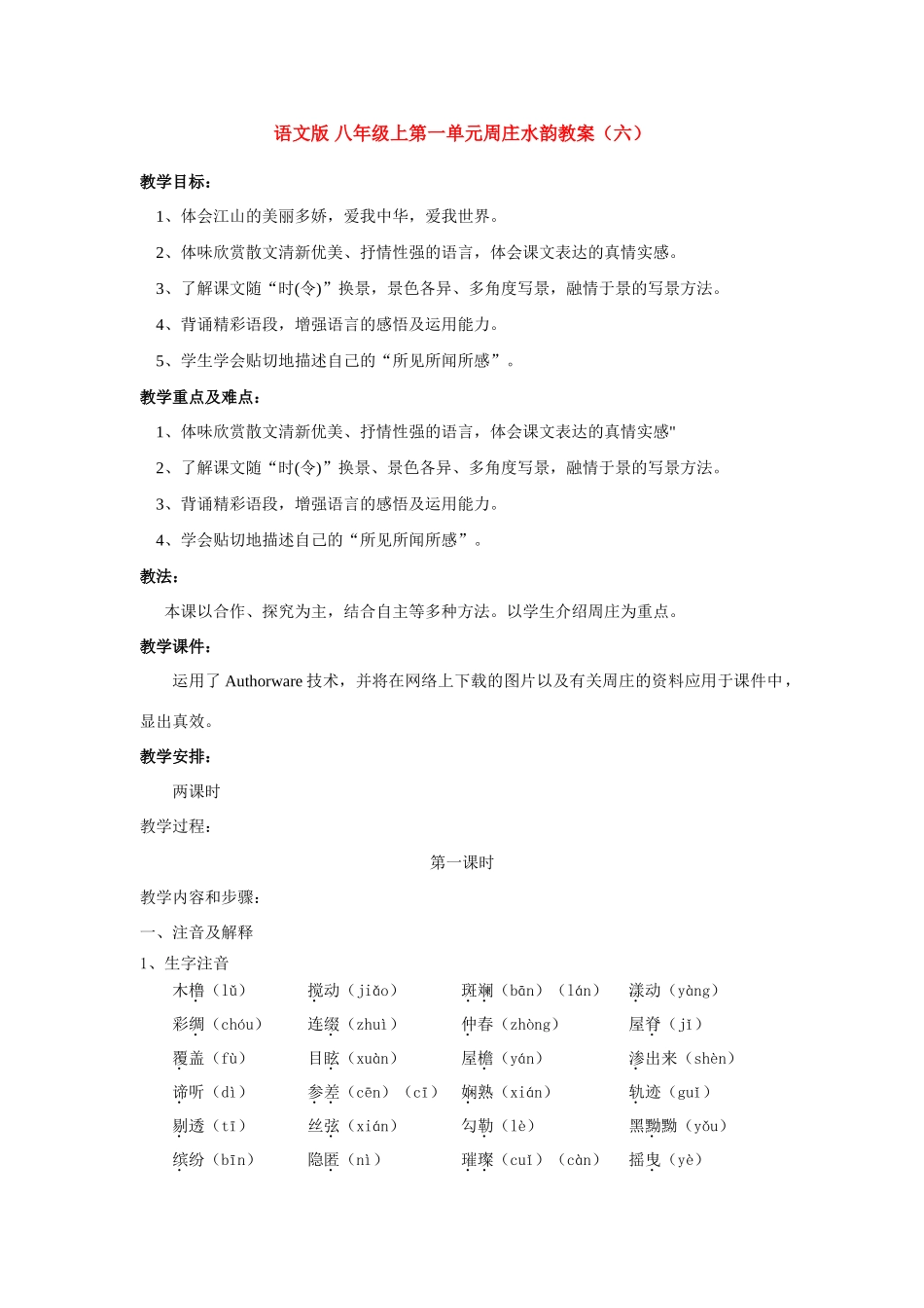 八年级语文上第一单元周庄水韵教案（六）语文版_第1页