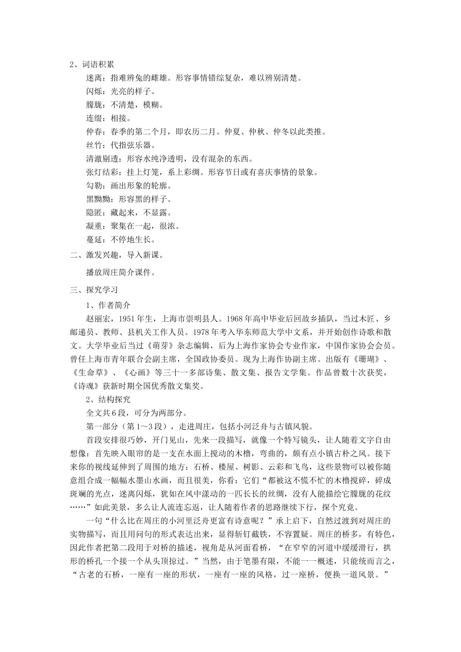 八年级语文上第一单元周庄水韵教案（六）语文版_第2页