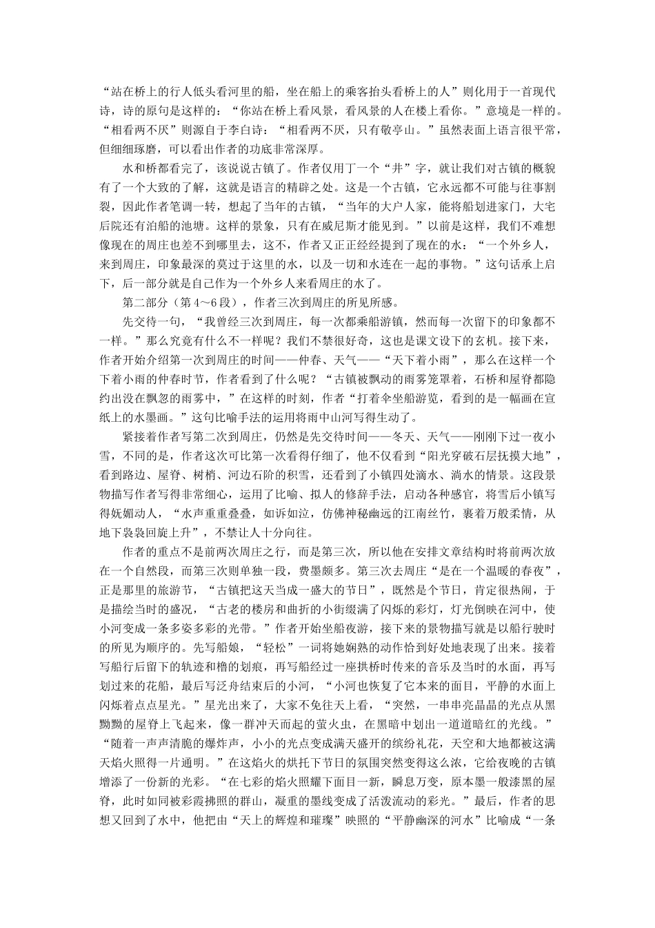 八年级语文上第一单元周庄水韵教案（六）语文版_第3页