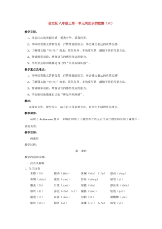八年级语文上第一单元周庄水韵教案（六）语文版