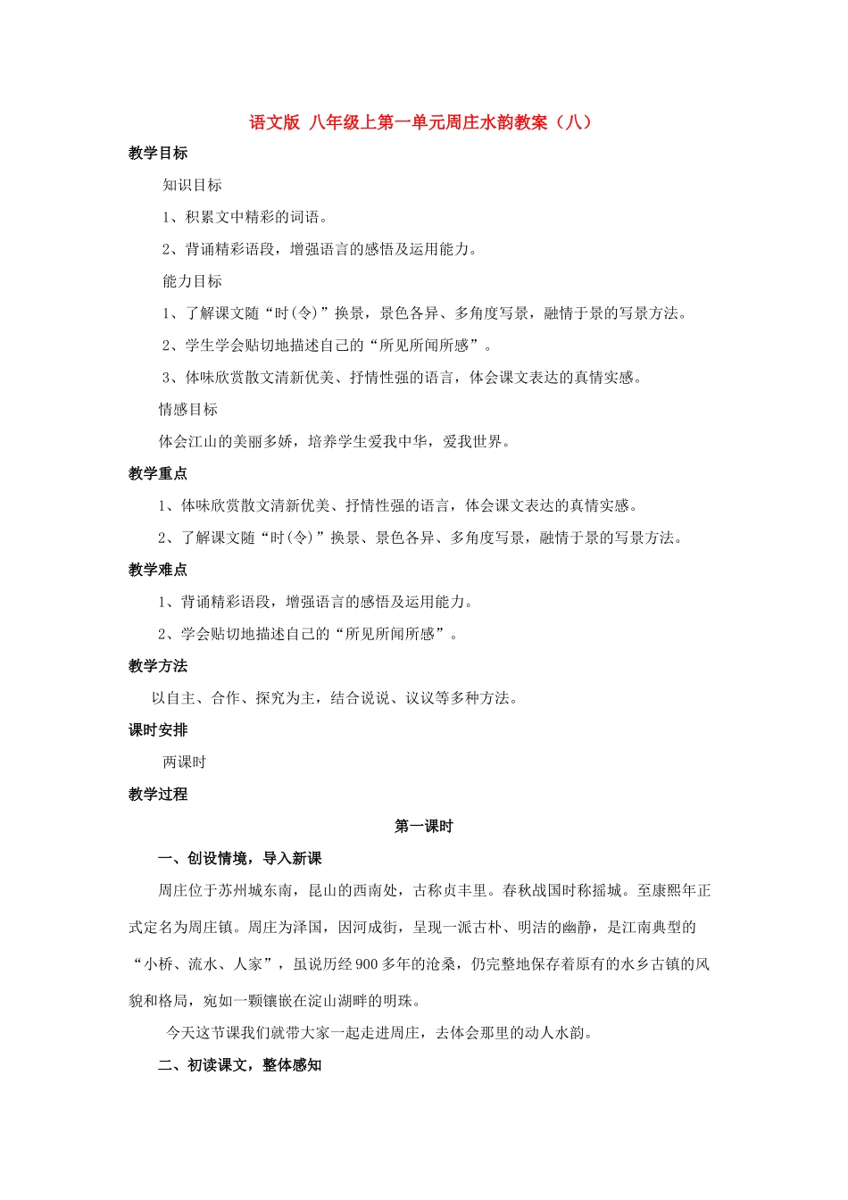 八年级语文上第一单元周庄水韵教案（八）语文版_第1页