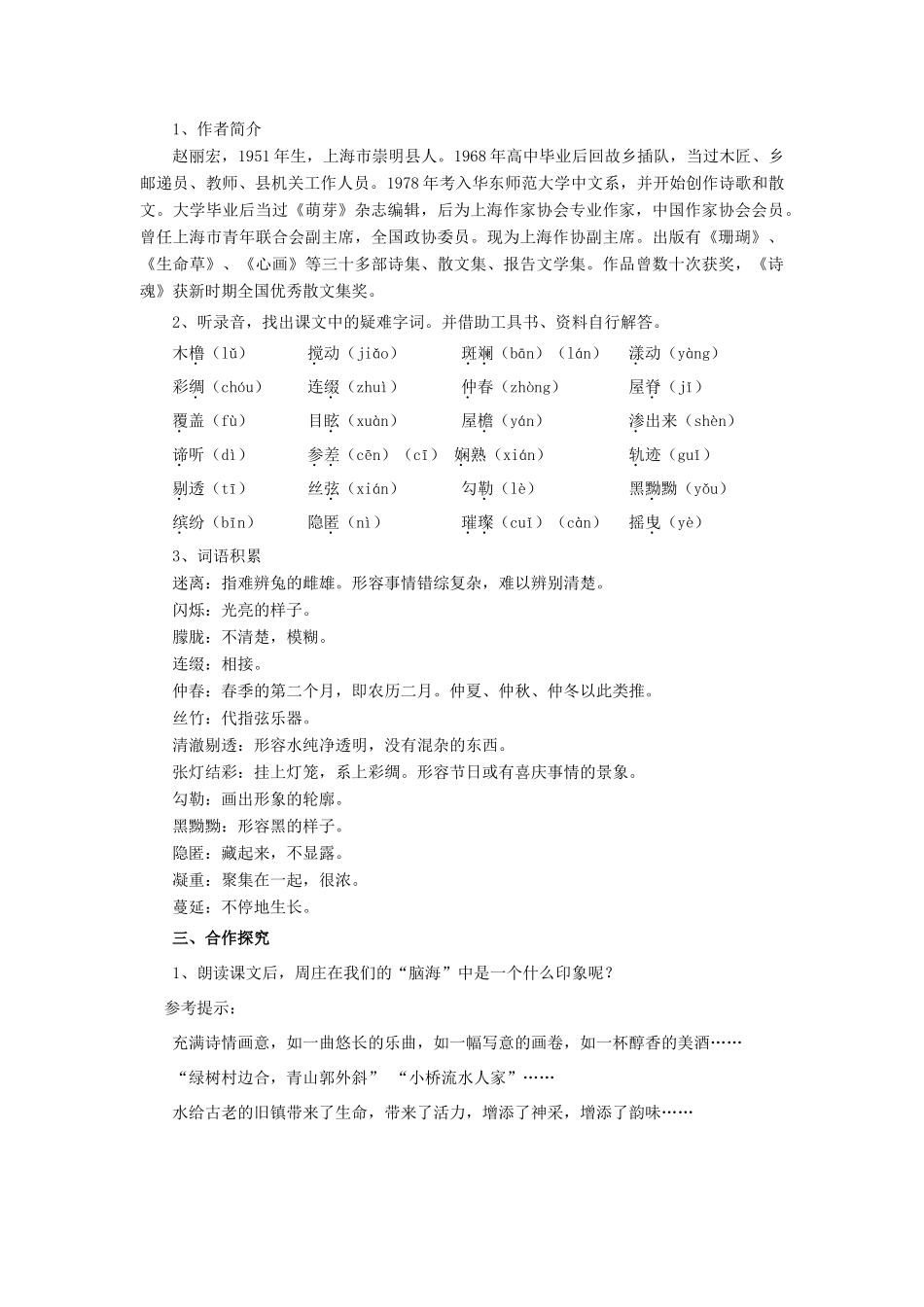 八年级语文上第一单元周庄水韵教案（八）语文版_第2页