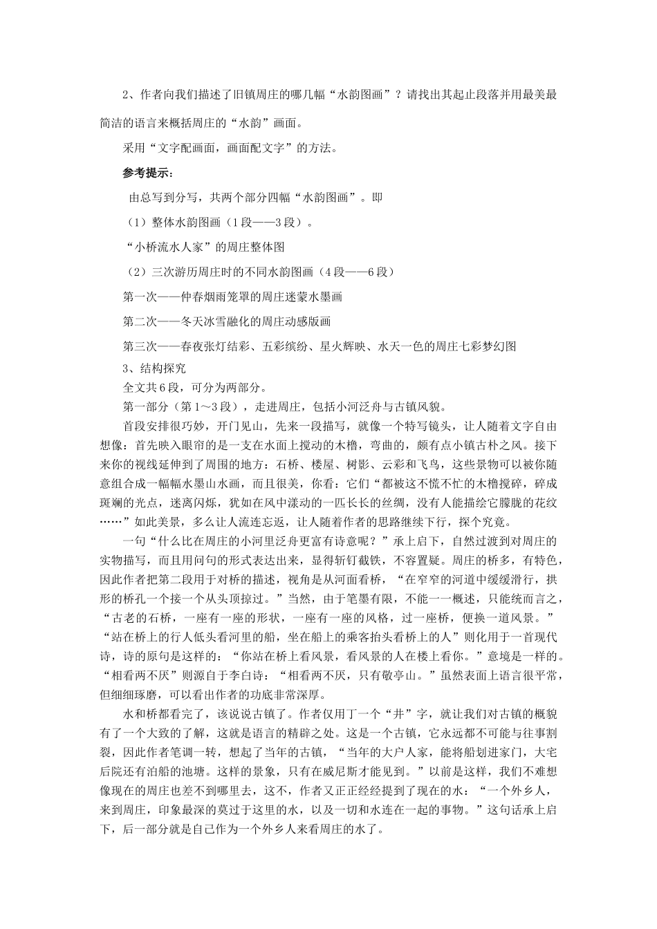 八年级语文上第一单元周庄水韵教案（八）语文版_第3页