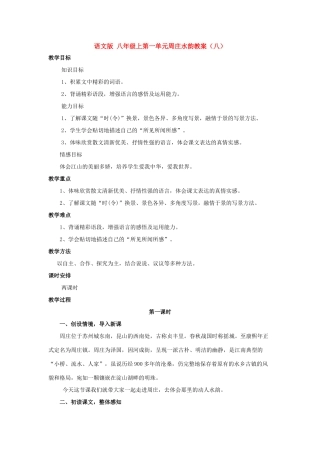 八年级语文上第一单元周庄水韵教案（八）语文版