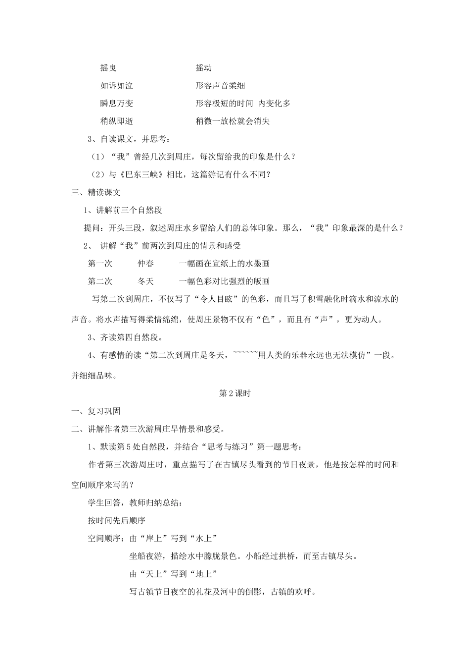 八年级语文上第一单元周庄水韵教案（五）语文版_第2页