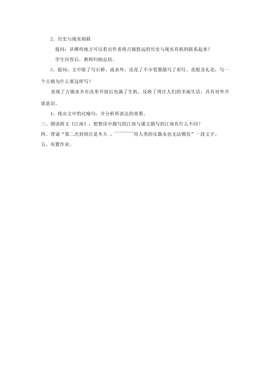 八年级语文上第一单元周庄水韵教案（五）语文版_第3页