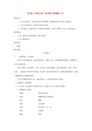 八年级语文上第一单元周庄水韵教案（五）语文版