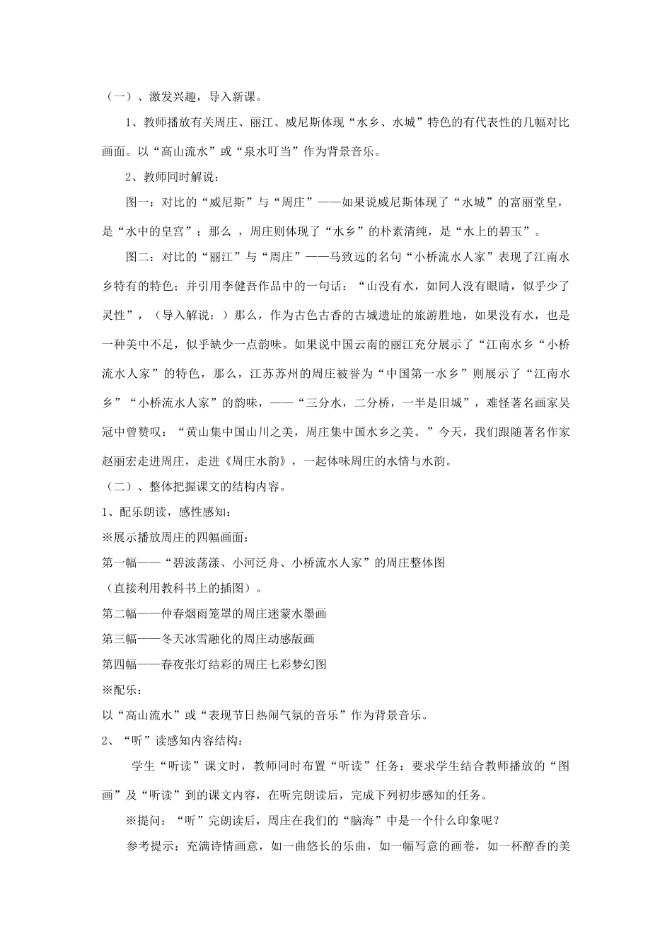 八年级语文上第一单元周庄水韵教案（三)语文版_第2页