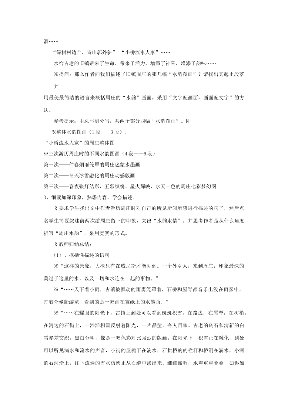八年级语文上第一单元周庄水韵教案（三)语文版_第3页