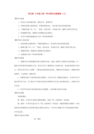 八年级语文上第一单元周庄水韵教案（三)语文版