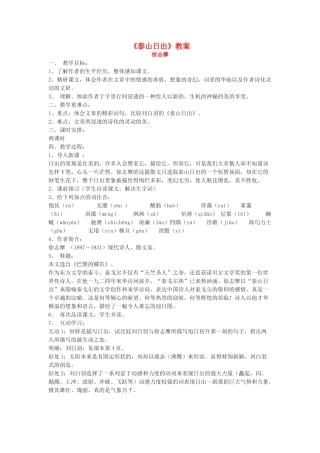 八年级语文上第一单元《泰山日出》教案北师大版