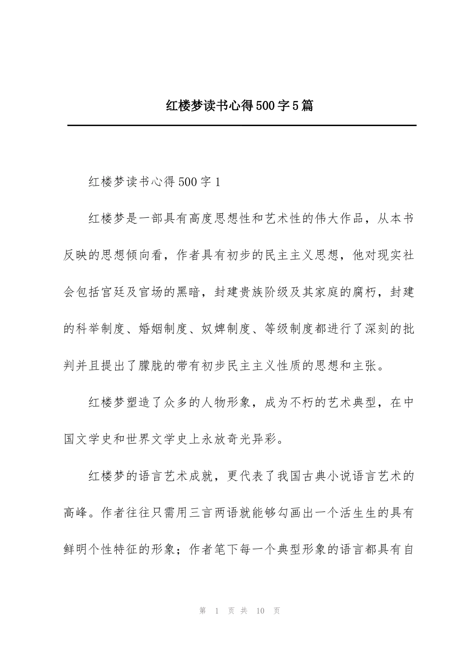 红楼梦读书心得500字5篇_第1页