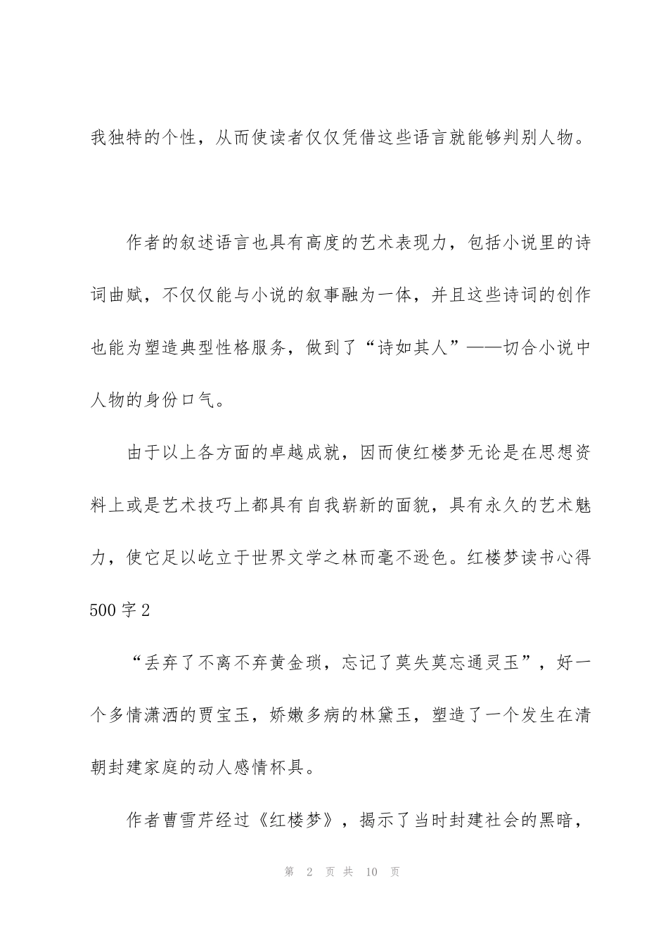 红楼梦读书心得500字5篇_第2页