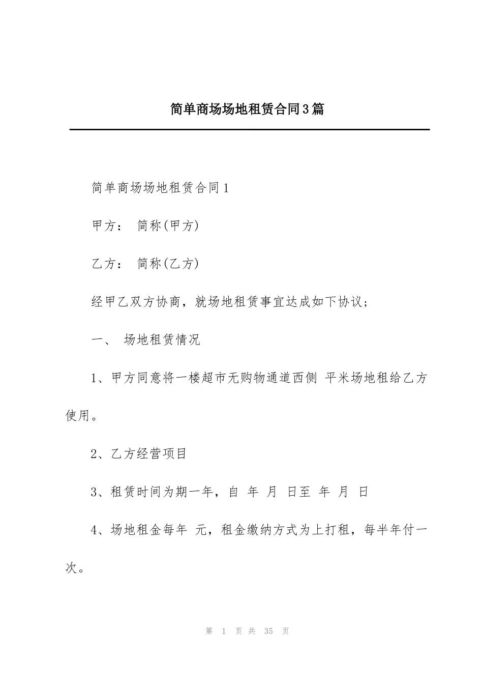 简单商场场地租赁合同3篇_第1页