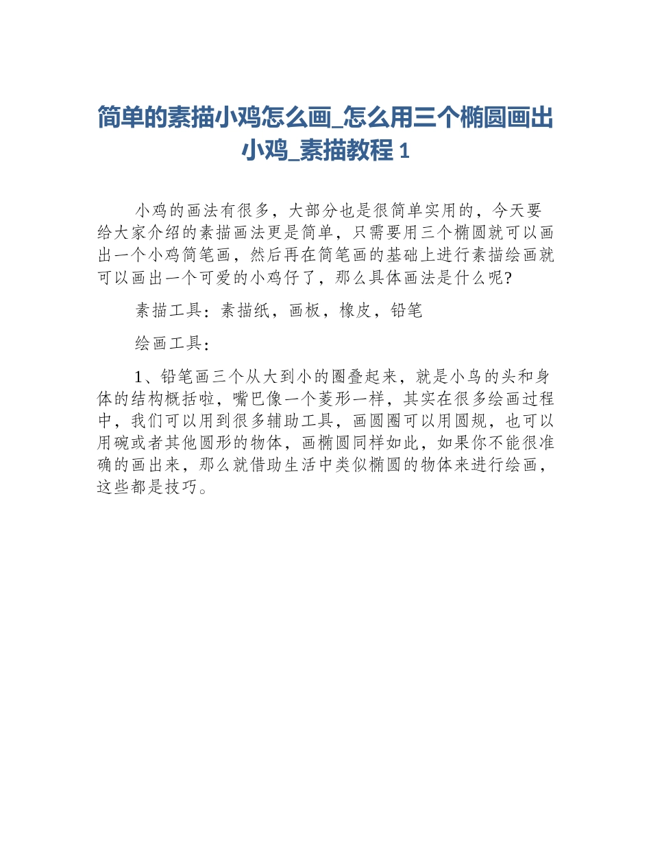 简单的素描小鸡怎么画_怎么用三个椭圆画出小鸡_素描教程1_第1页