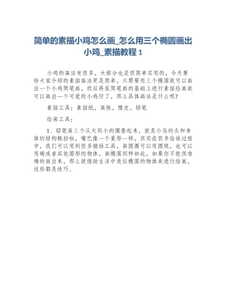 简单的素描小鸡怎么画_怎么用三个椭圆画出小鸡_素描教程1