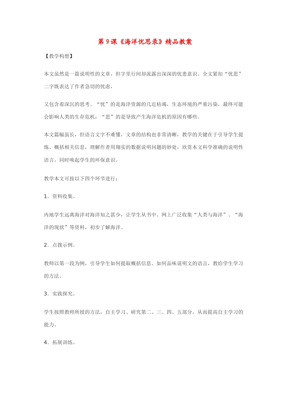 八年级语文上第9课《海洋忧思录》精品教案鄂教版_第1页