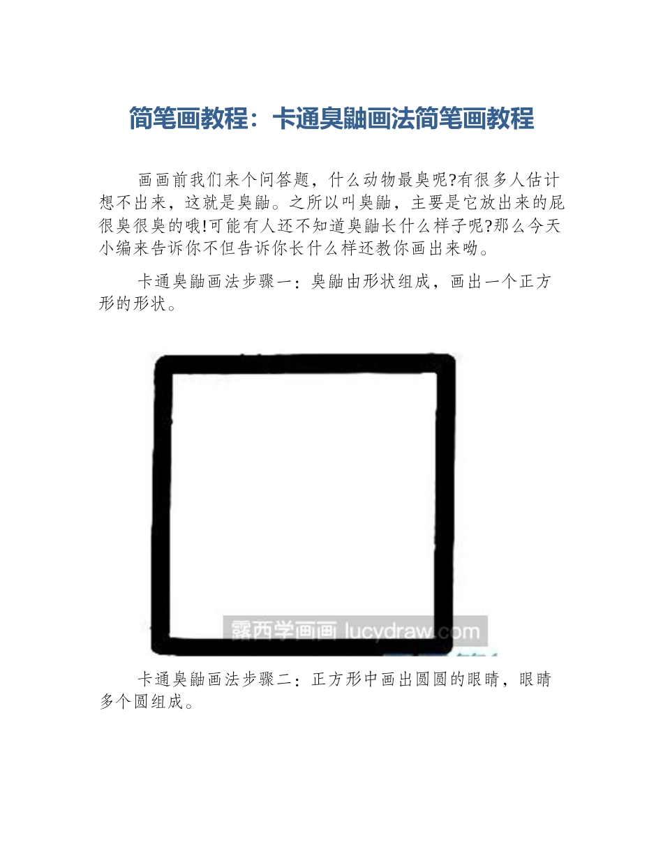 简笔画教程：卡通臭鼬画法简笔画教程_第1页