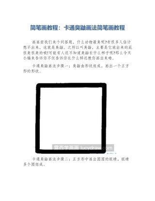 简笔画教程：卡通臭鼬画法简笔画教程