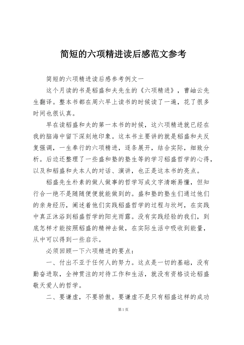 简短的六项精进读后感范文参考_第1页