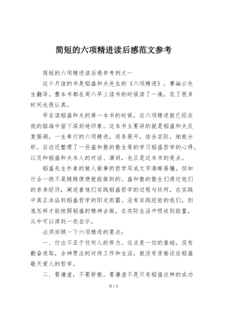 简短的六项精进读后感范文参考