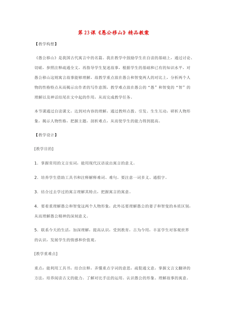 八年级语文上第23课《愚公移山》精品教案鄂教版_第1页