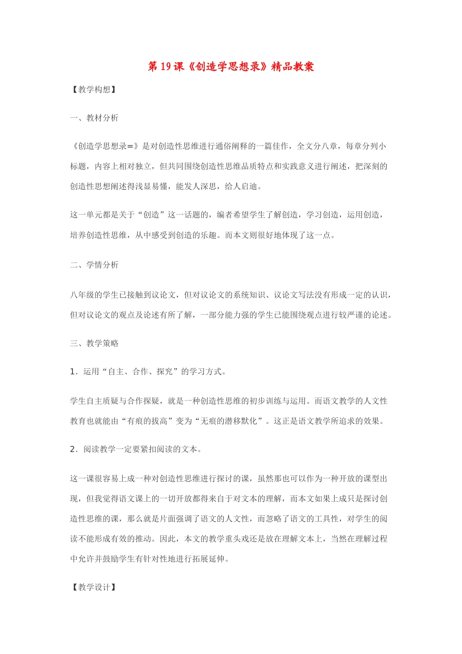 八年级语文上第19课《创造学思想录》精品教案鄂教版_第1页