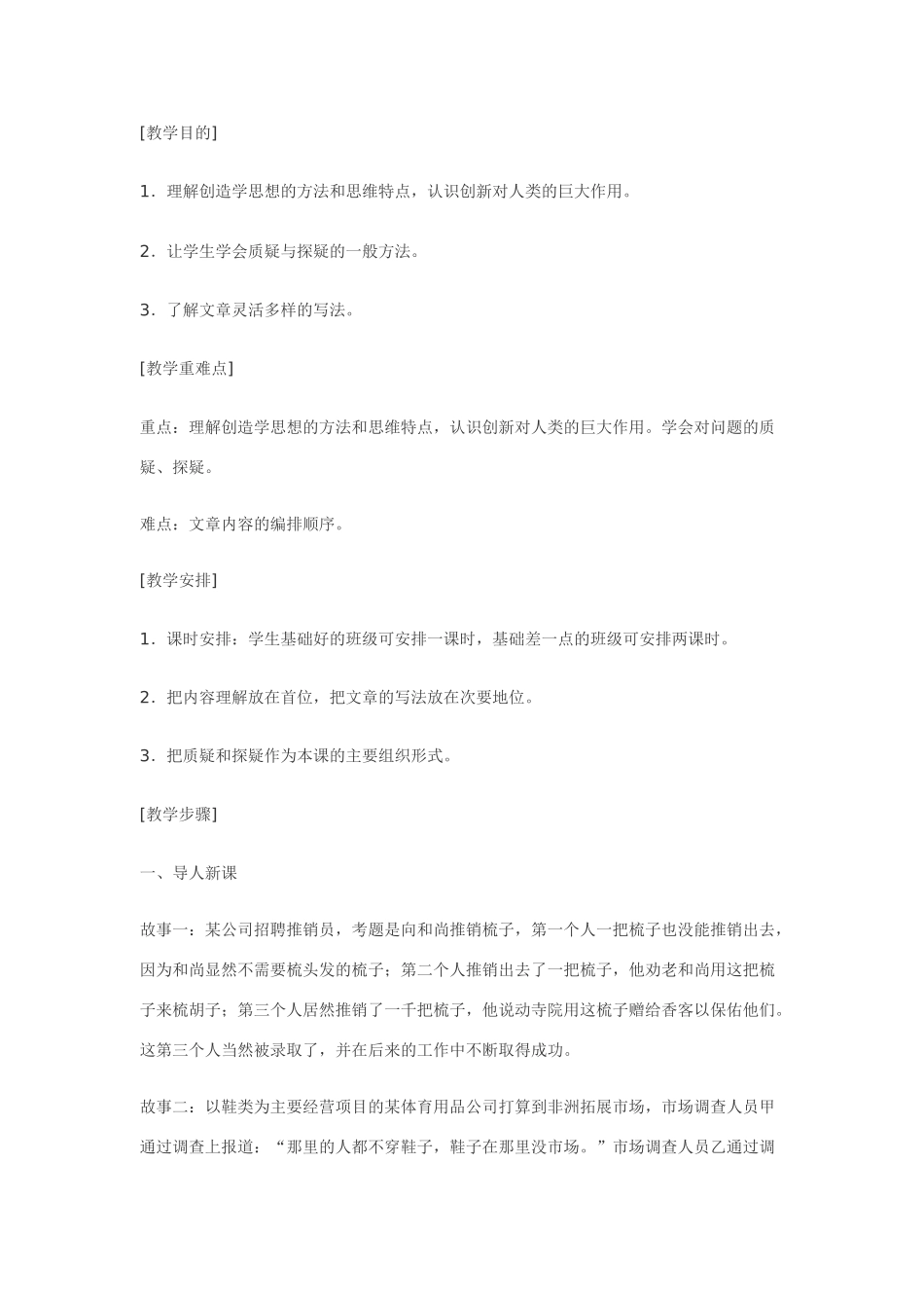 八年级语文上第19课《创造学思想录》精品教案鄂教版_第2页