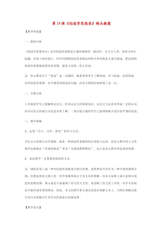 八年级语文上第19课《创造学思想录》精品教案鄂教版