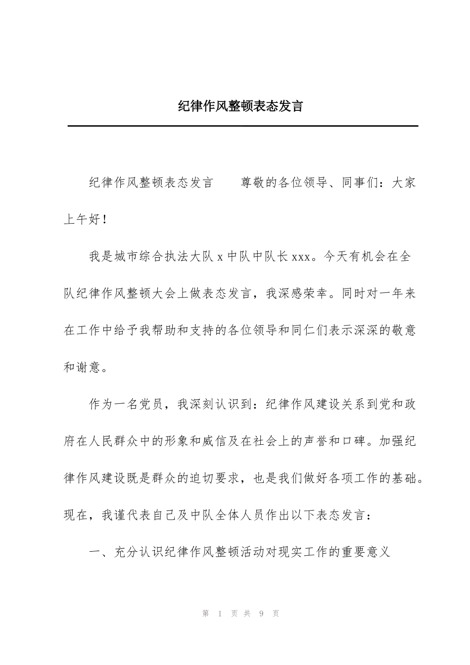 纪律作风整顿表态发言_第1页